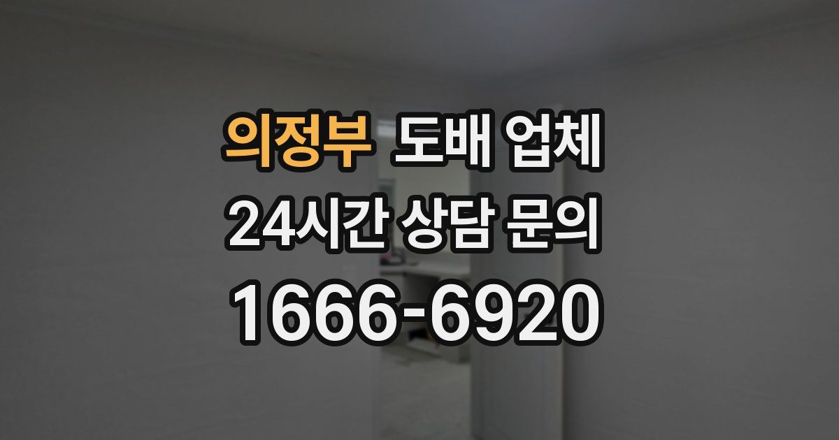 의정부 도배 업체