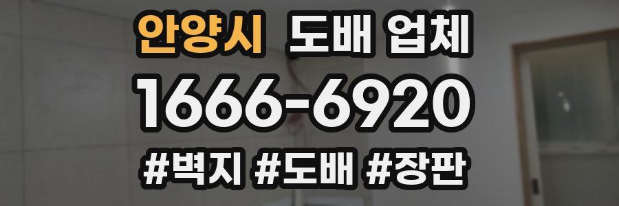 안양시 도배 업체