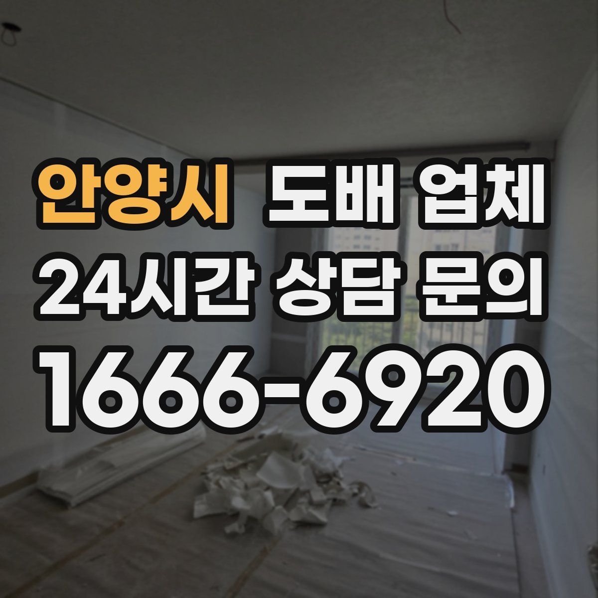 안양시 도배 업체