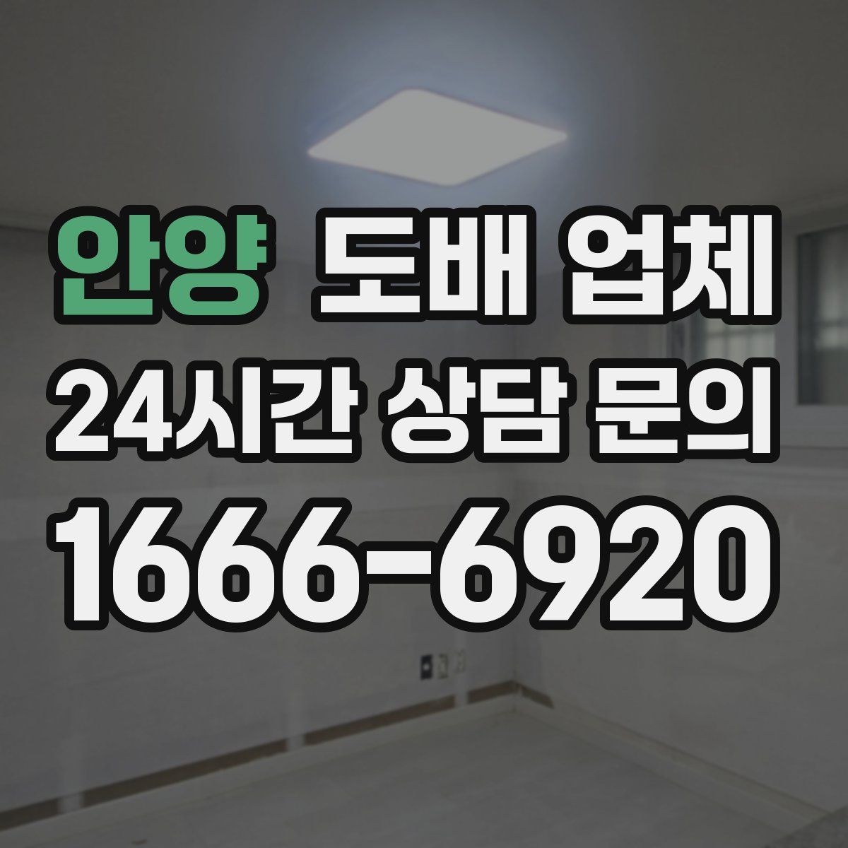 안양 도배 업체