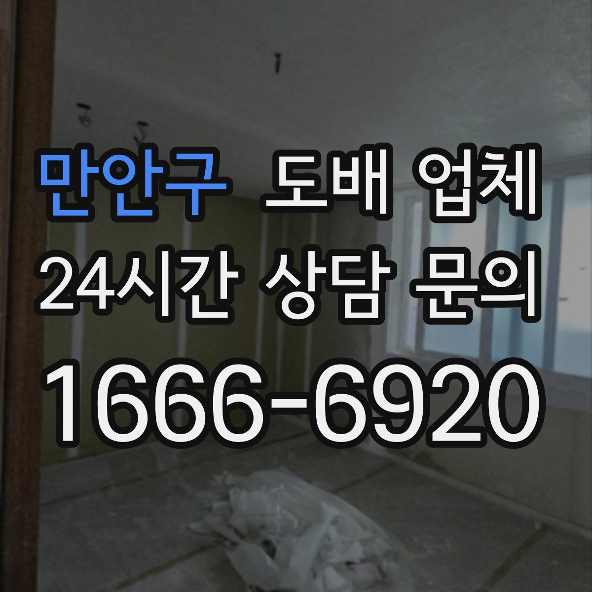 만안구 도배 업체