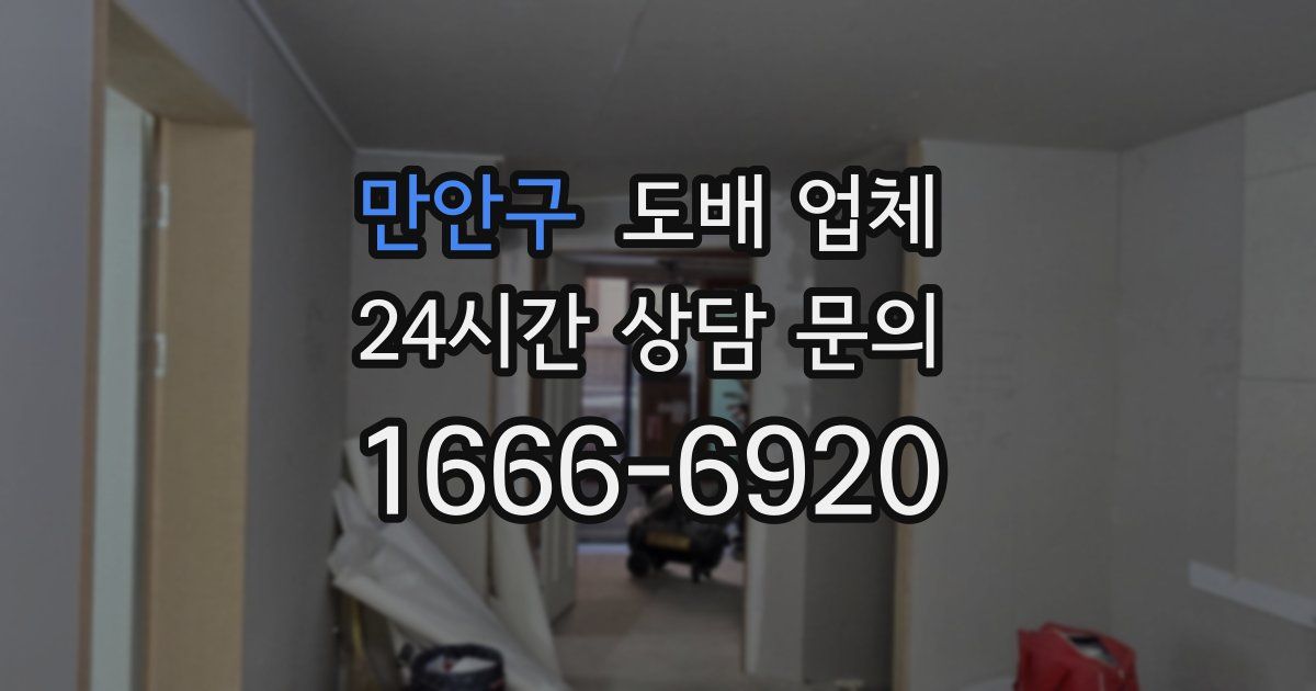 만안구 도배 업체