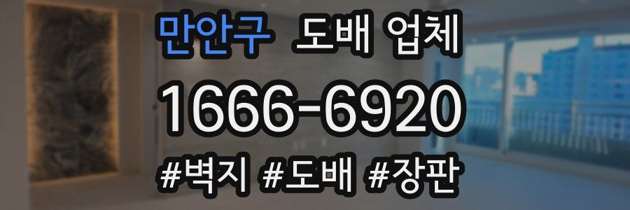 만안구 도배 업체
