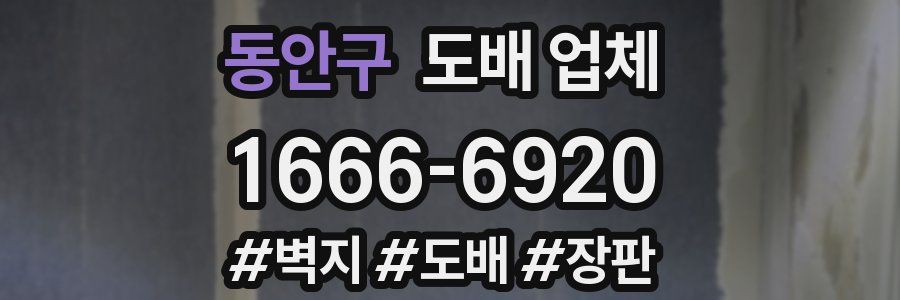 동안구 도배 업체