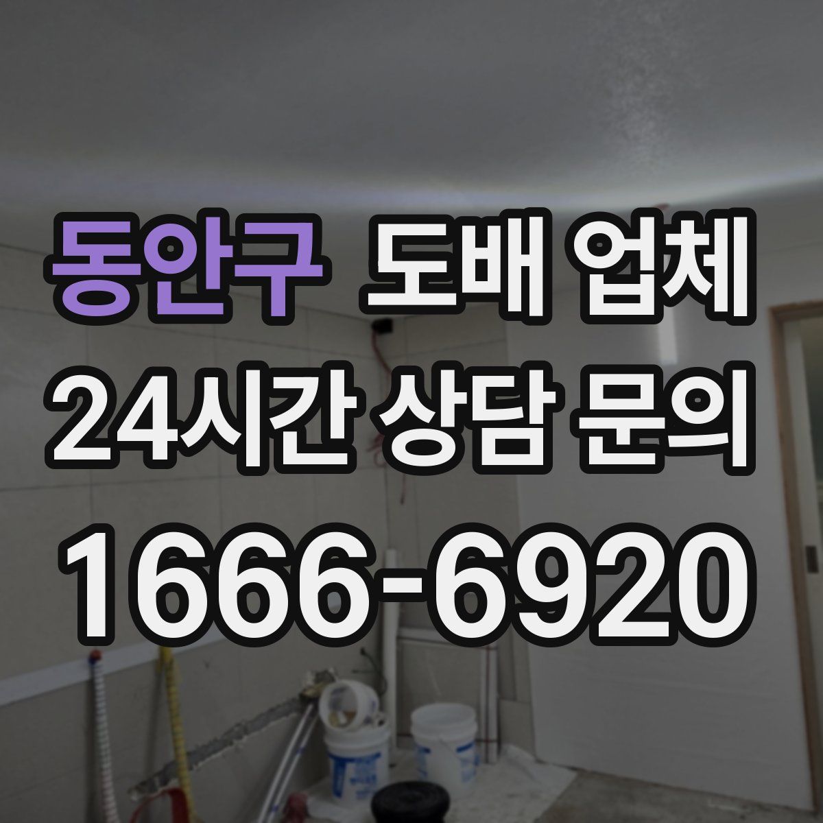 동안구 도배 업체