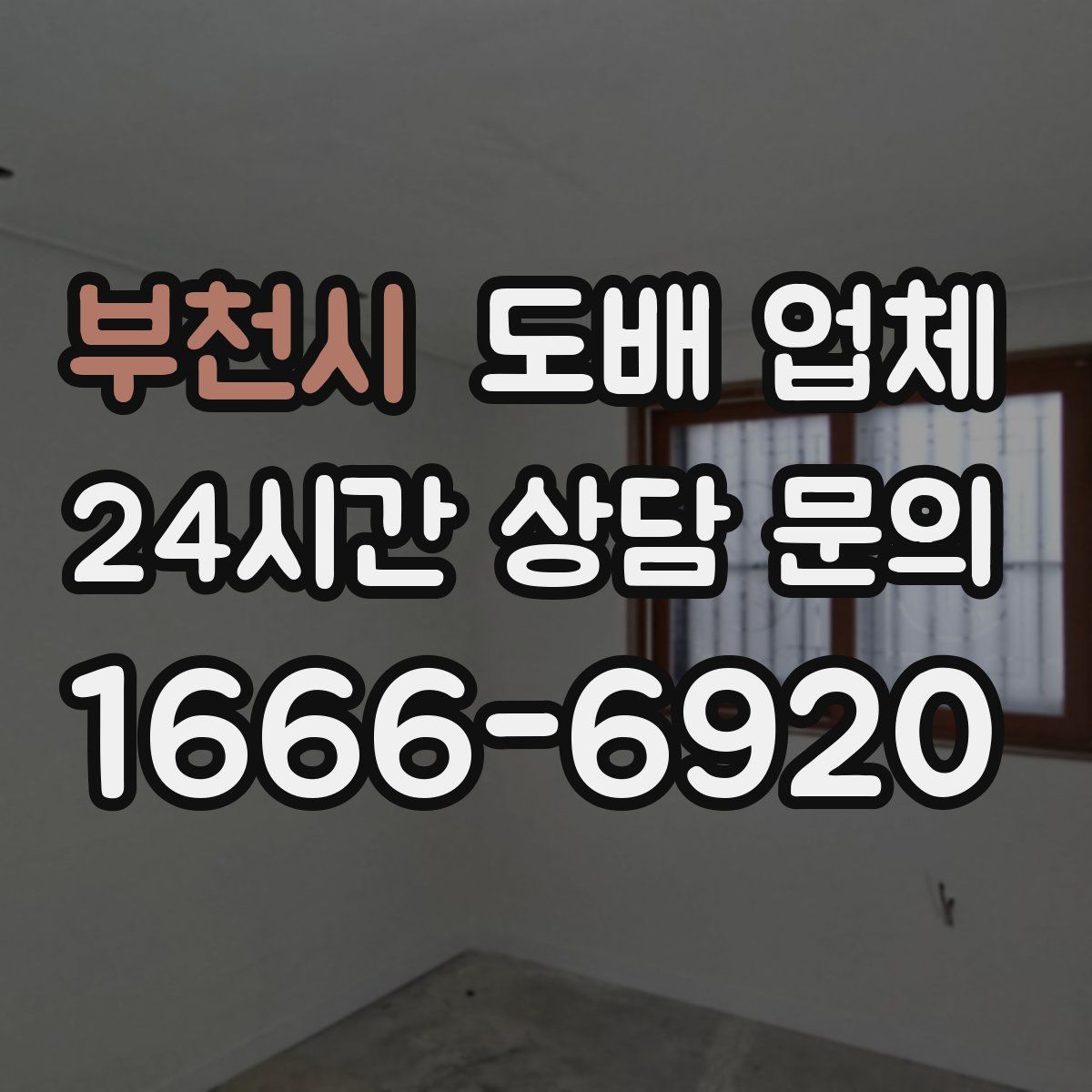 부천시 도배 업체