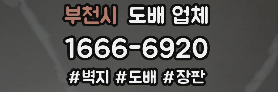 부천시 도배 업체