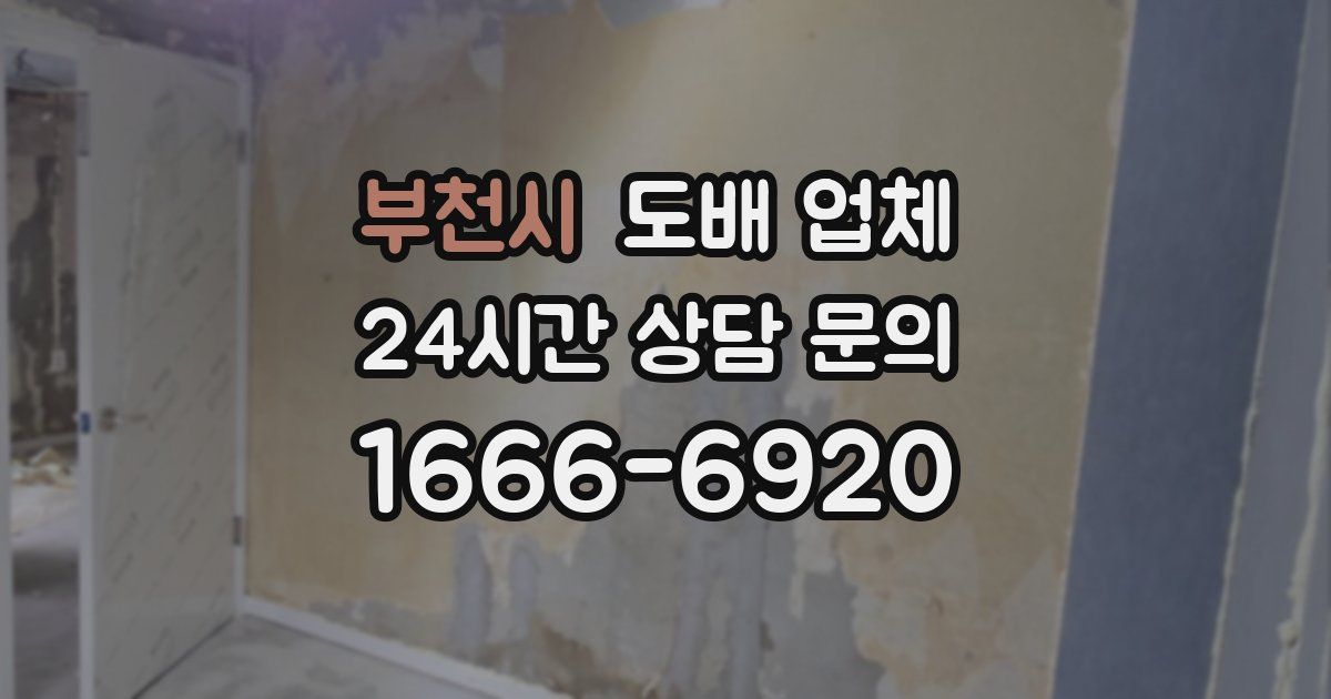 부천시 도배 업체