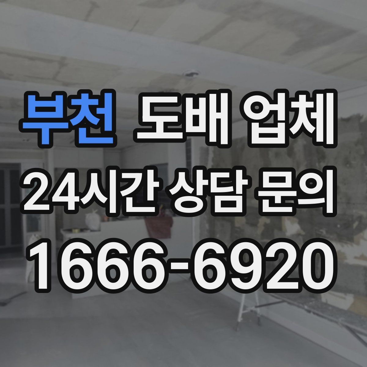 부천 도배 업체 상담 전 알아둘 점