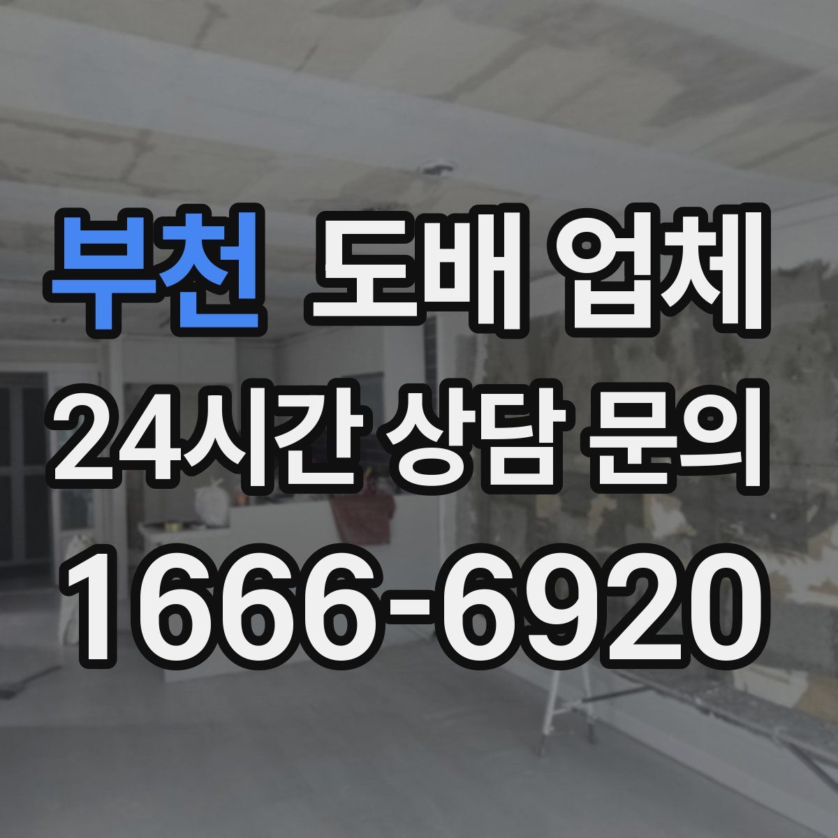 부천 도배 업체