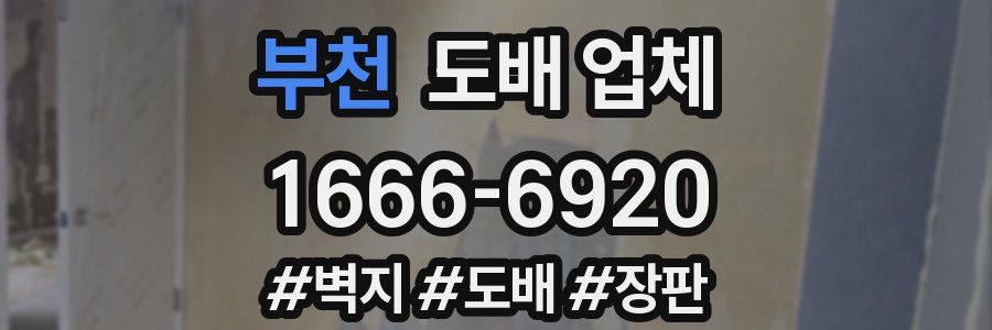 부천 도배 업체