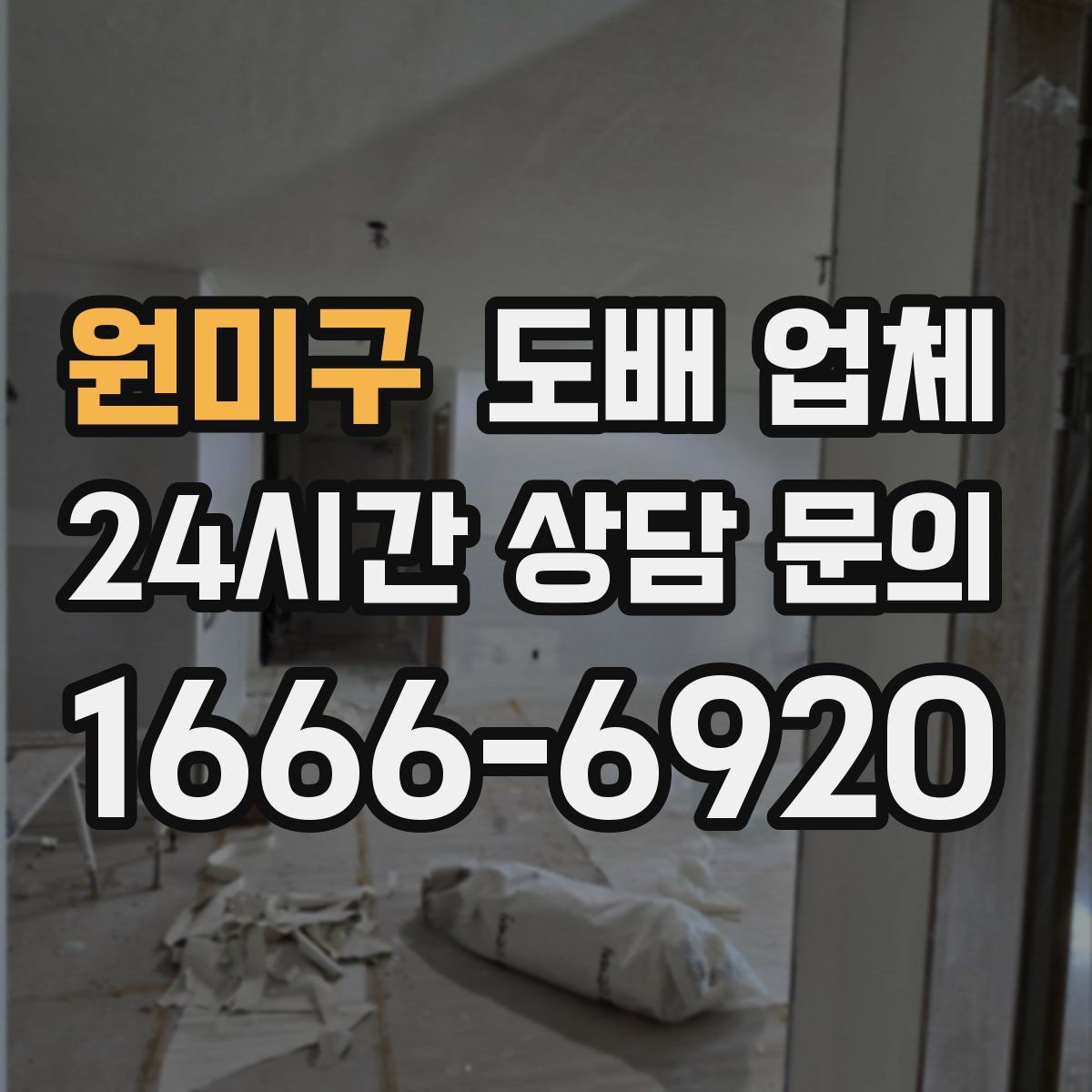 원미구 도배 업체