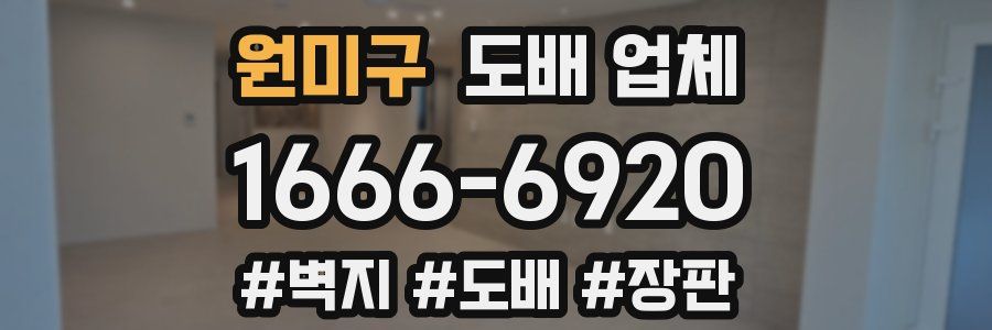 원미구 도배 업체