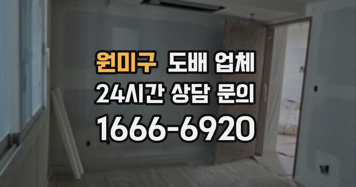 원미구 도배 업체