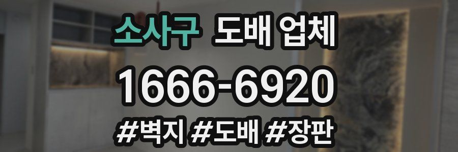 소사구 도배 업체