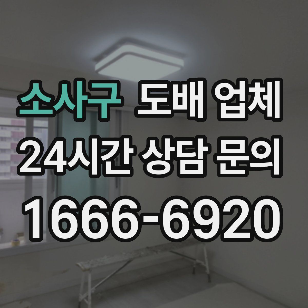 소사구 도배 업체