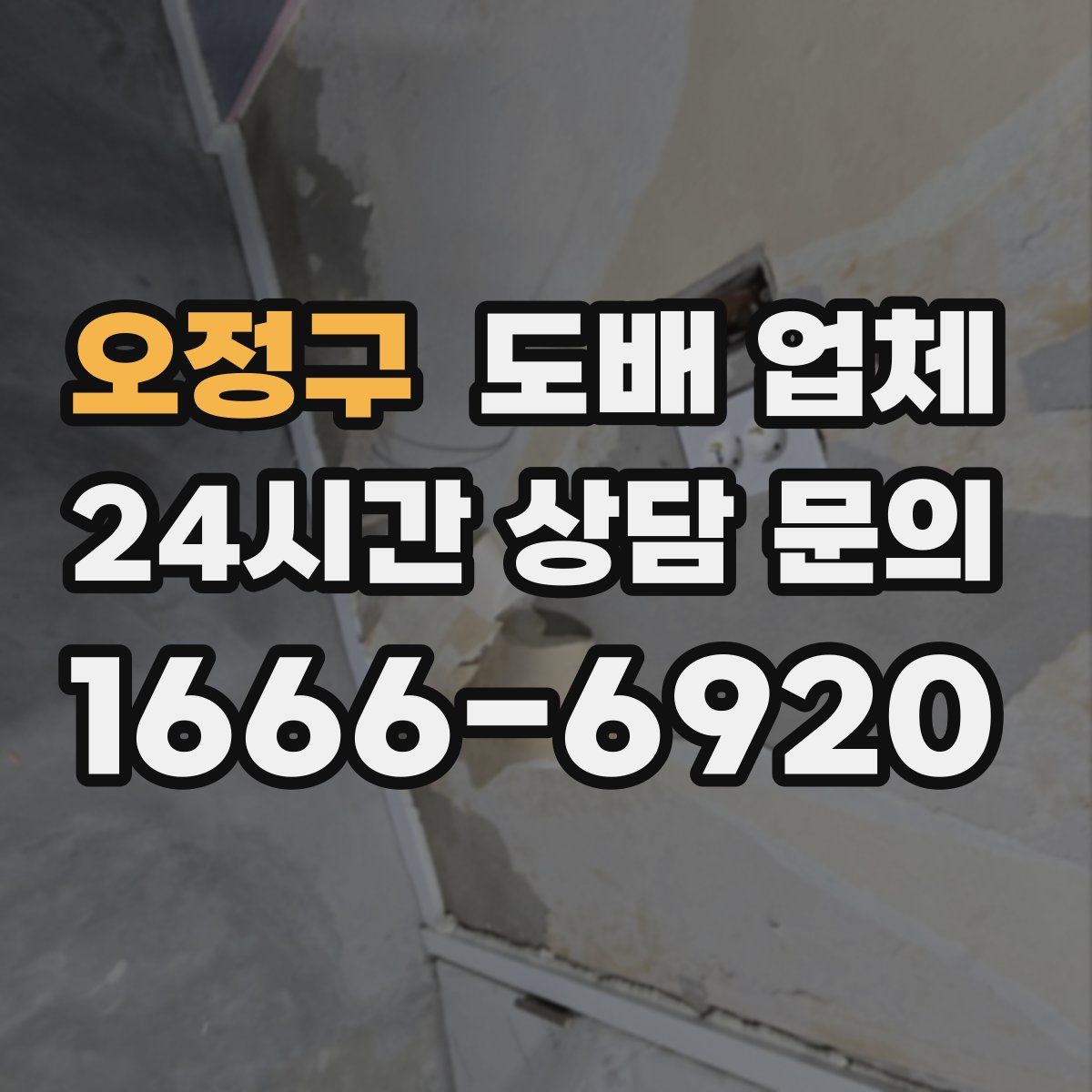 오정구 도배 업체