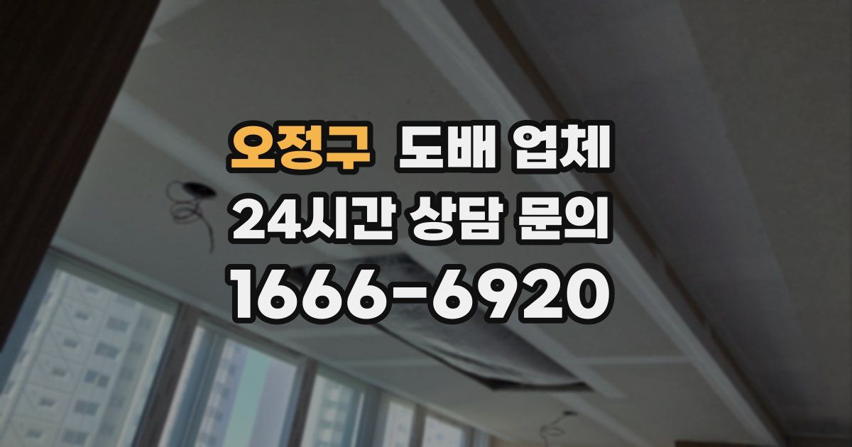 오정구 도배 업체