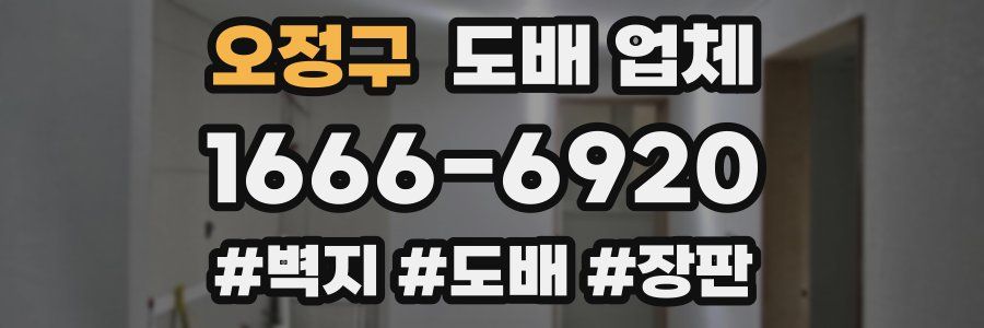 오정구 도배 업체
