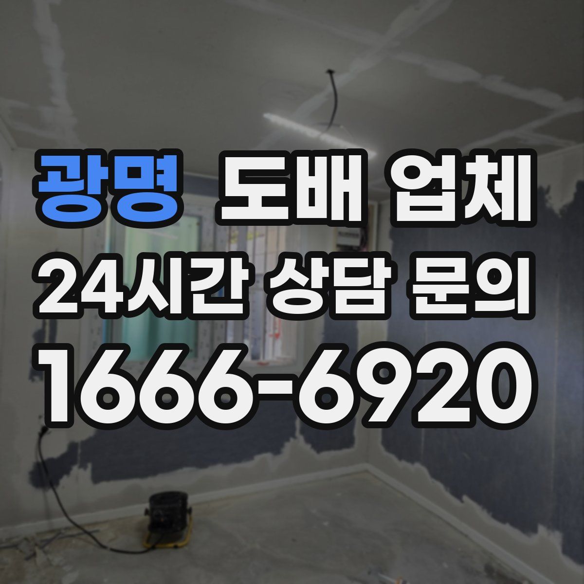 광명 도배 업체