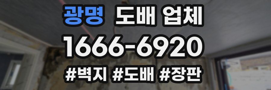 광명 도배 업체