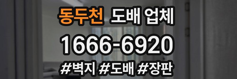 동두천 도배 업체
