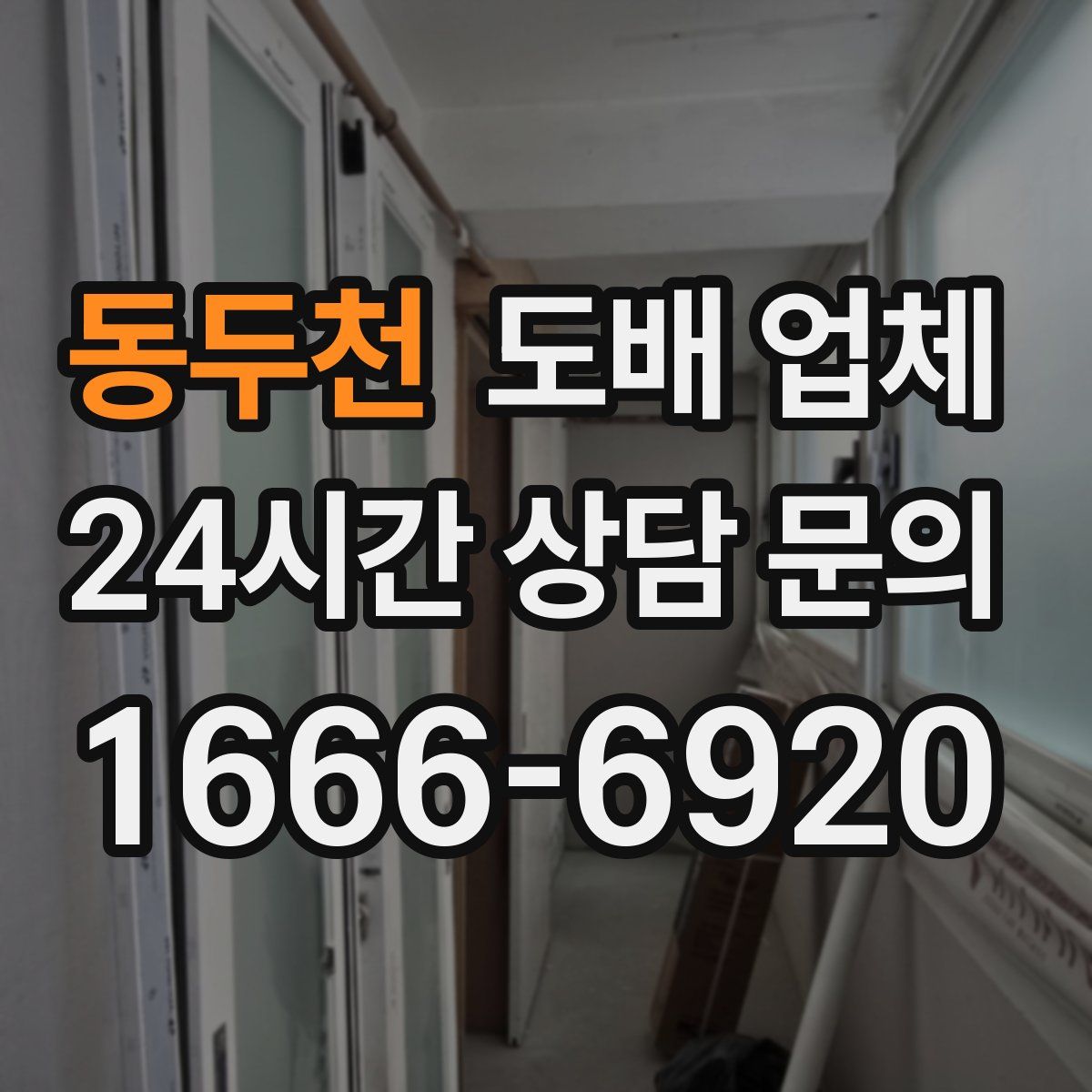 동두천 도배 업체