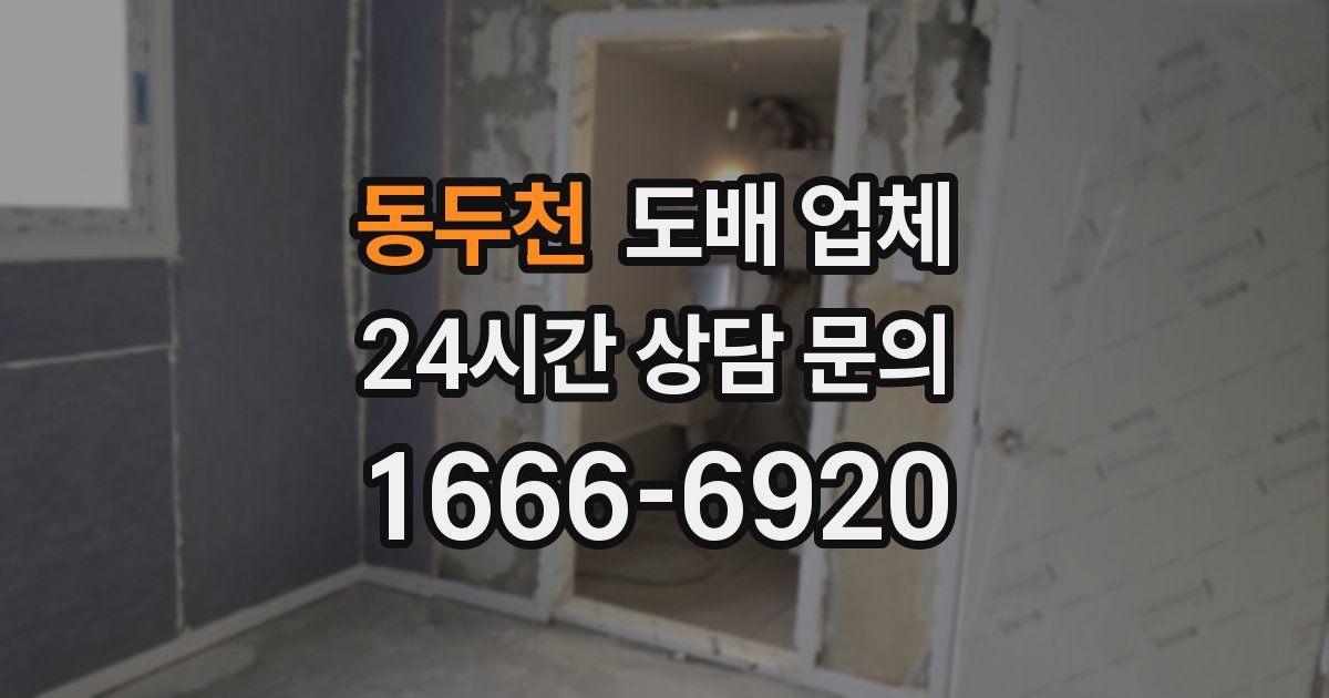 동두천 도배 업체