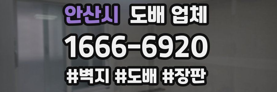 안산시 도배 업체