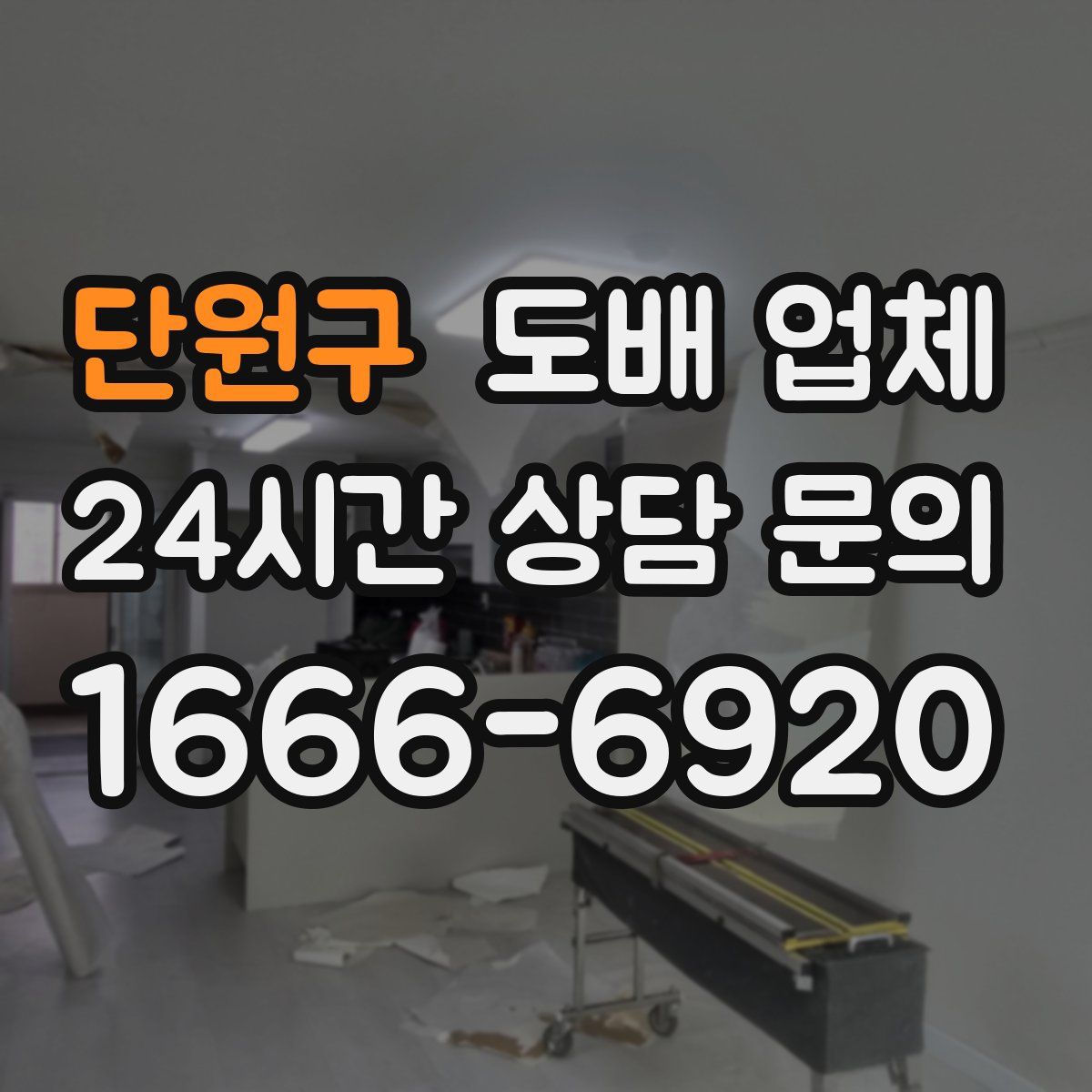 단원구 도배 업체