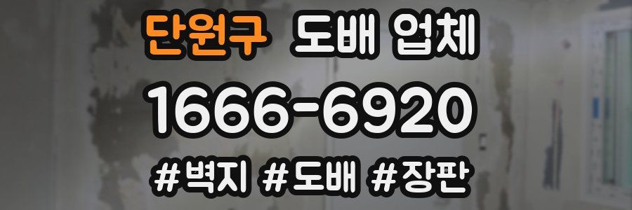단원구 도배 업체