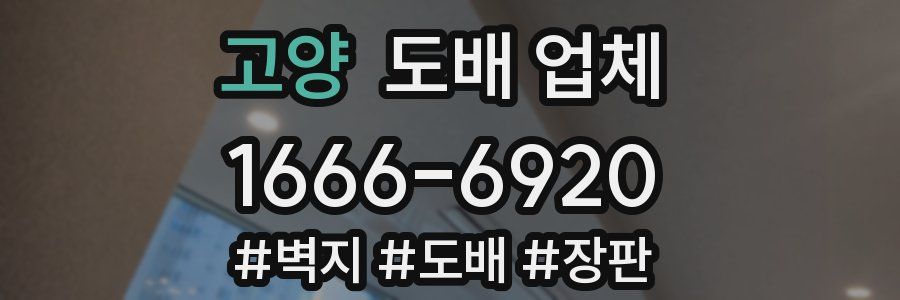고양 도배 업체