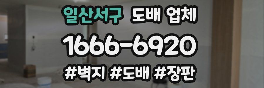 일산서구 도배 업체