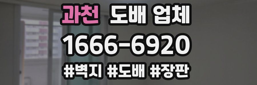 과천 도배 업체