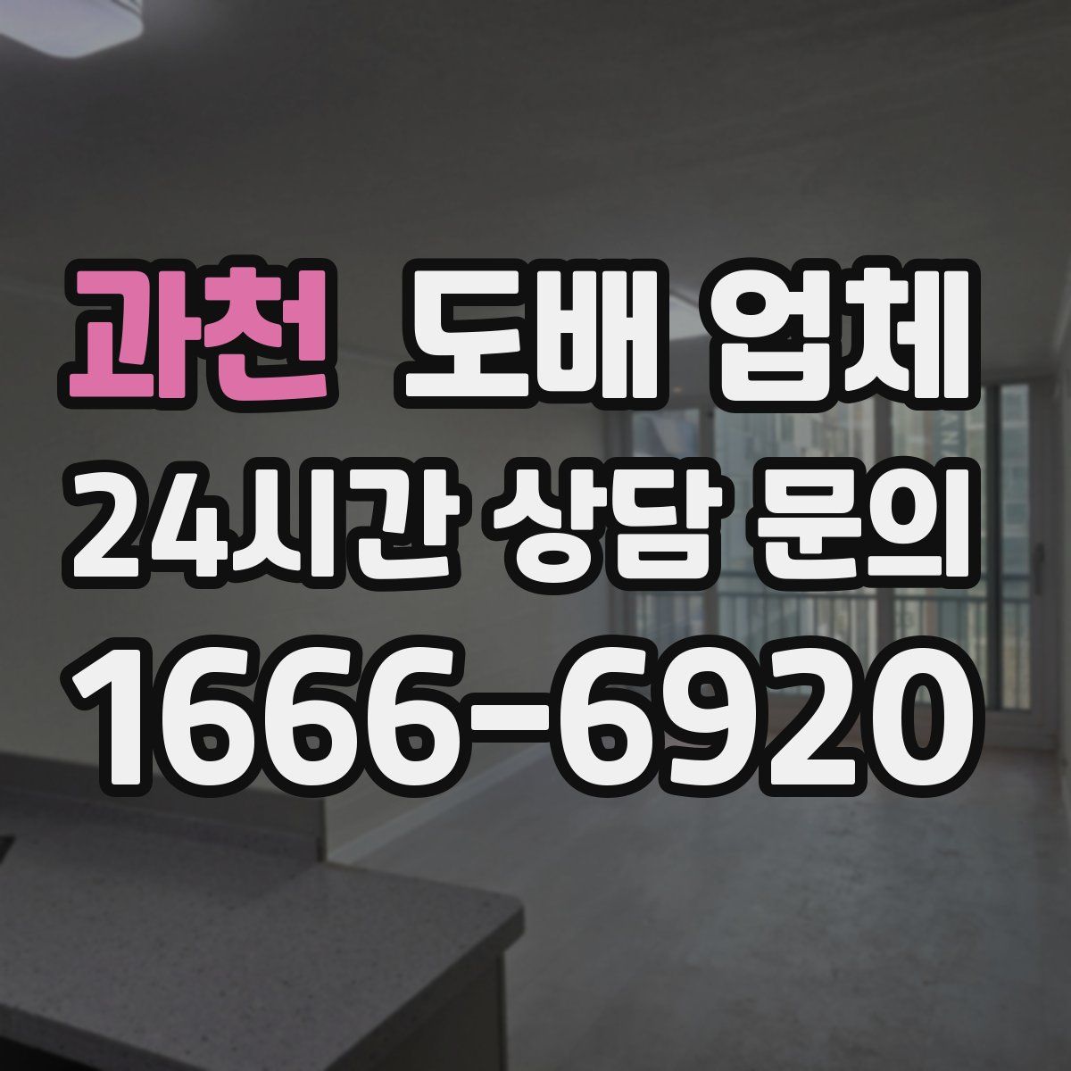 과천 도배 업체