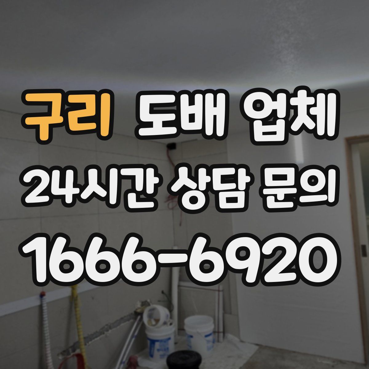 구리 도배 업체