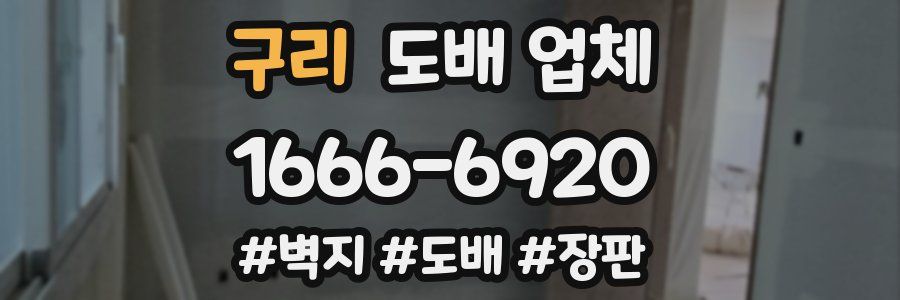 구리 도배 업체