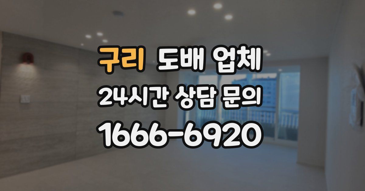 구리 도배 업체