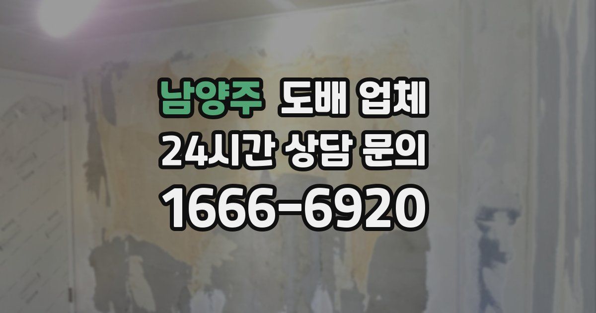 남양주 도배 업체