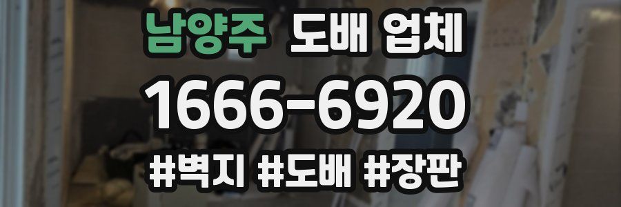 남양주 도배 업체