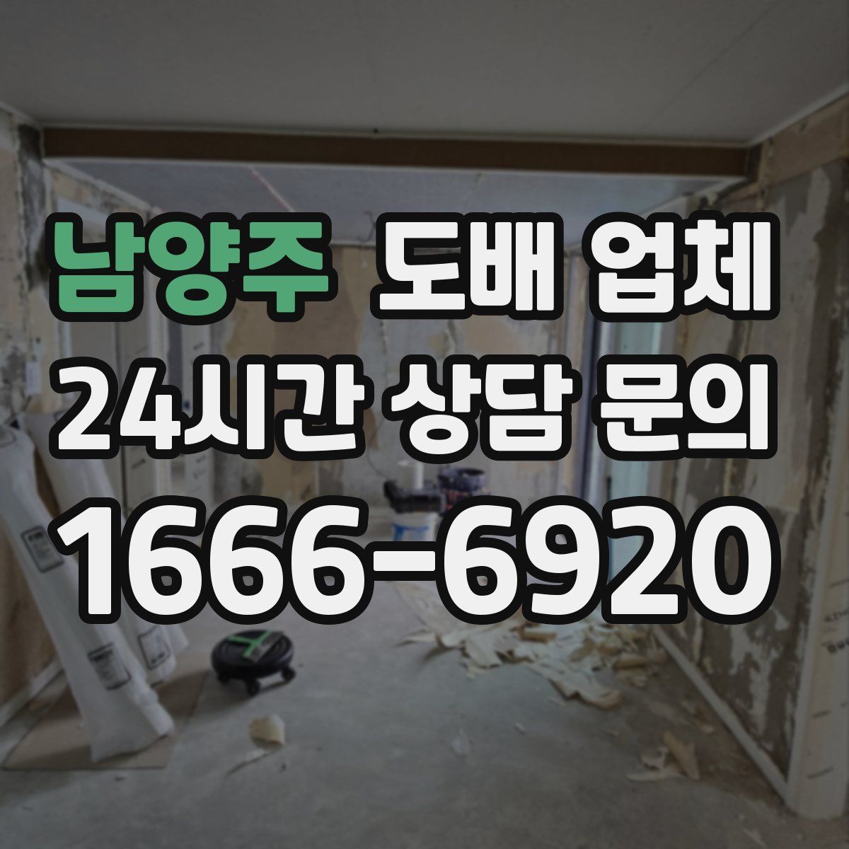 남양주 도배 업체