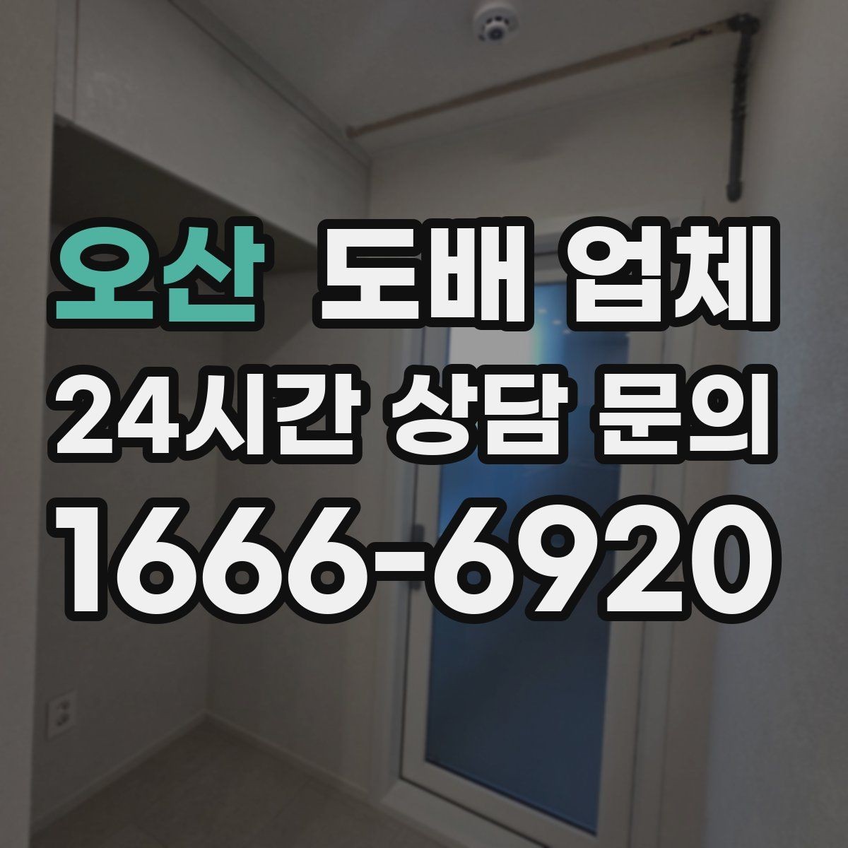오산 도배 업체 선택 전 집 상태 점검하기