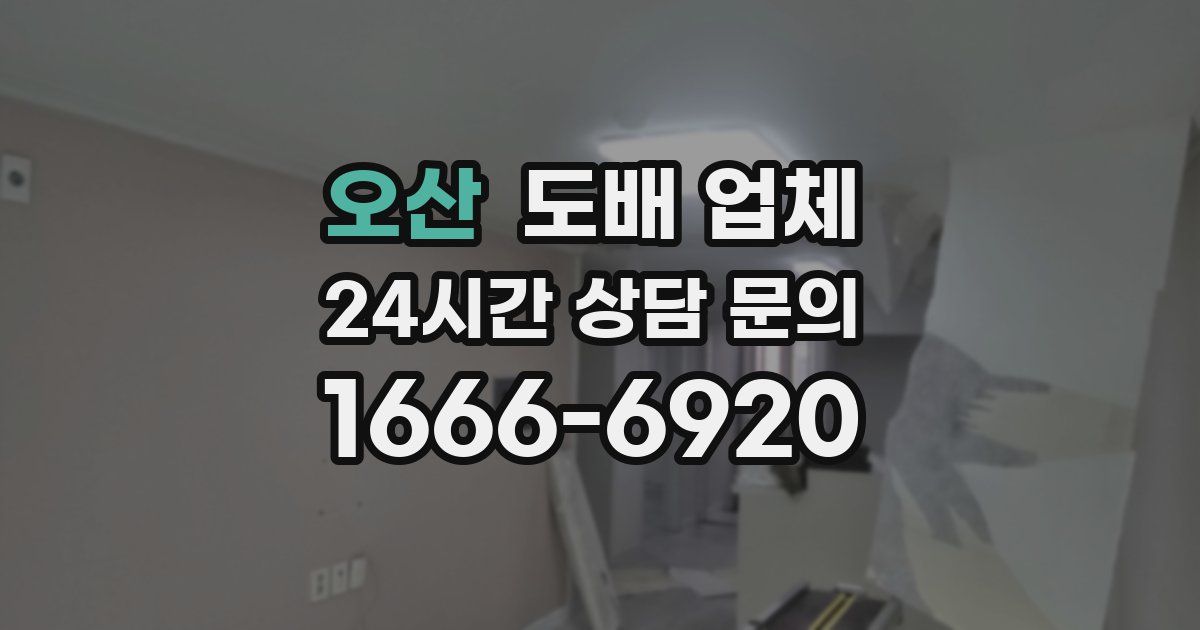 오산 도배 업체