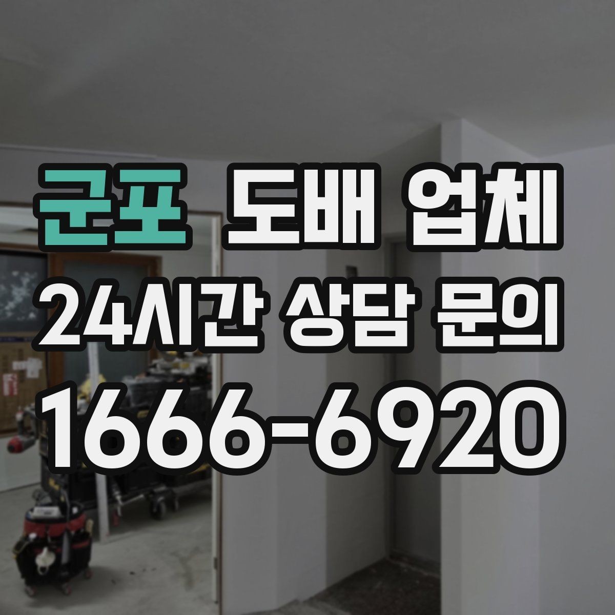 군포 도배 업체 작업 만족도를 좌우하는 요소