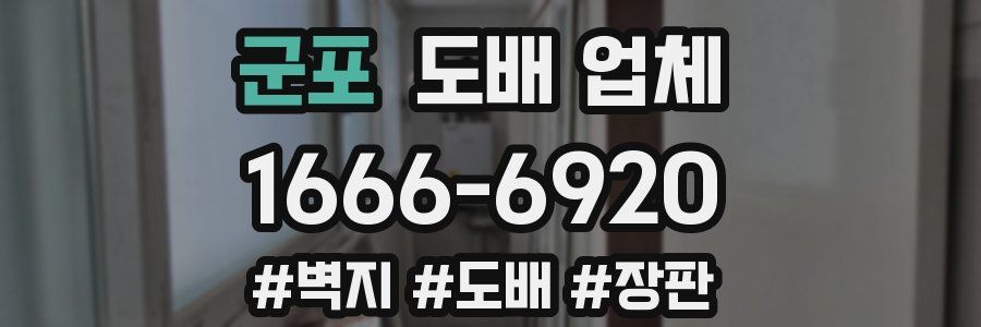 군포 도배 업체