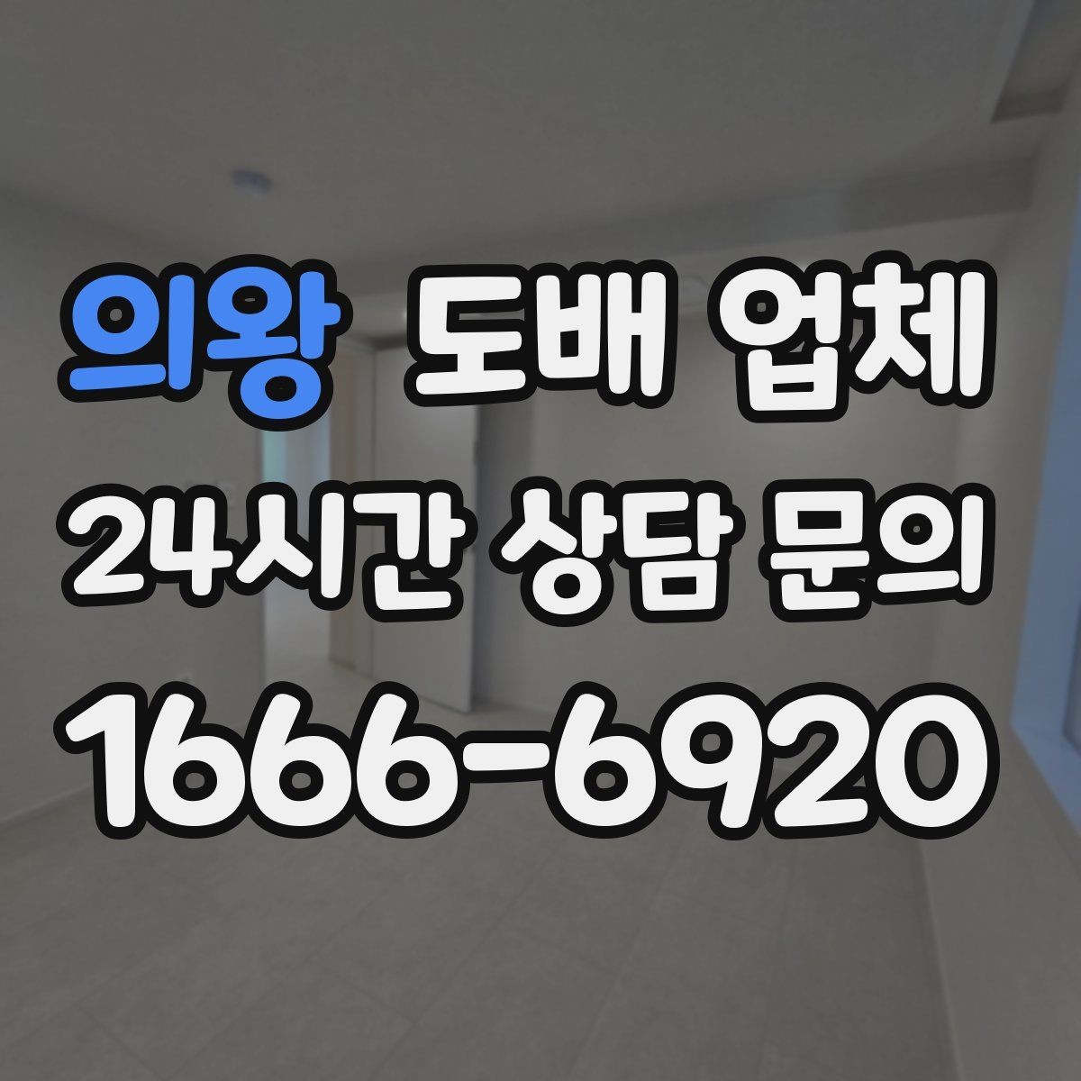 의왕 도배 업체 견적서에서 확인할 항목
