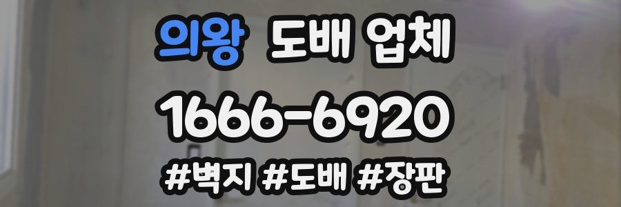 의왕 도배 업체