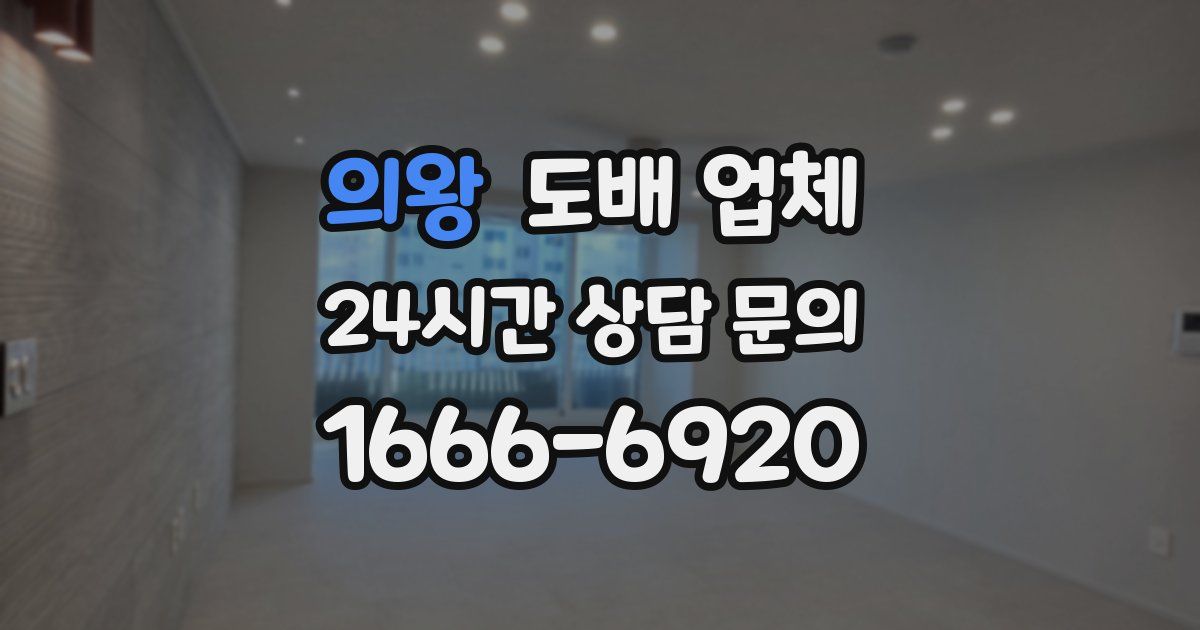 의왕 도배 업체