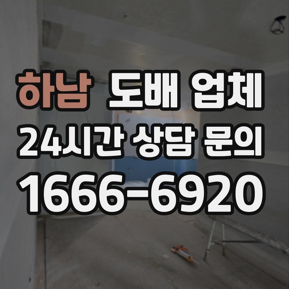 하남 도배 업체 선택에 도움이 되는 체크리스트