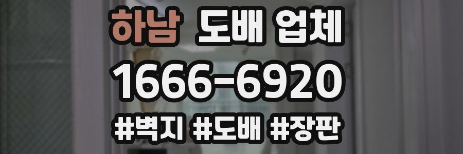 하남 도배 업체